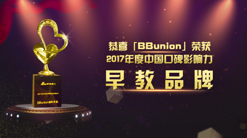 BBunion荣获“2017年度中国口碑影响力早教品牌”